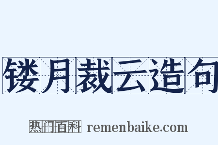 镂月裁云造句是什么意思的图片
